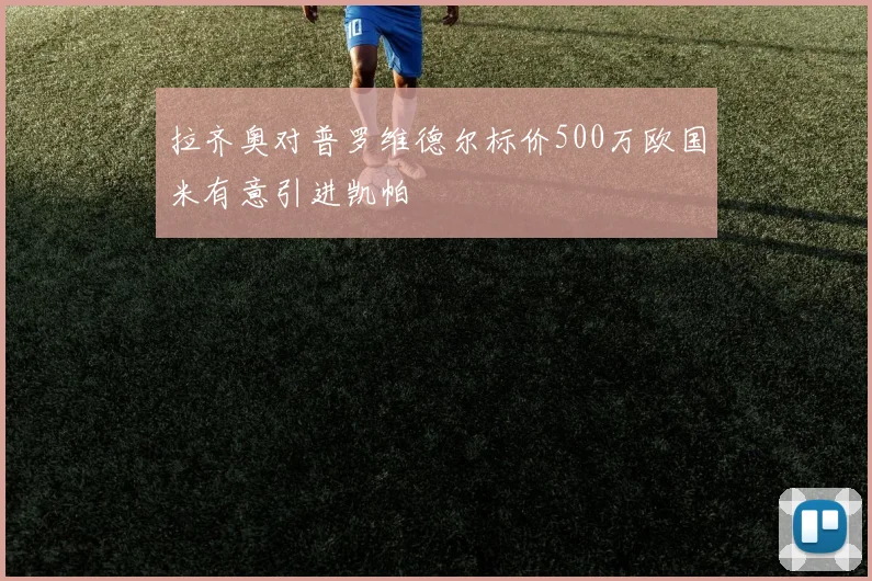 拉齐奥对普罗维德尔标价500万欧国米有意引进凯帕