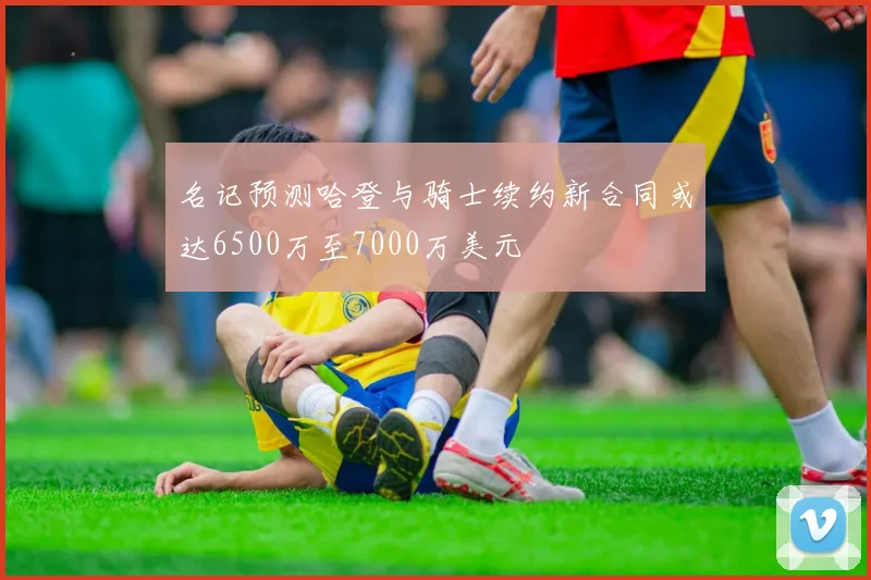 名记预测哈登与骑士续约新合同或达6500万至7000万美元