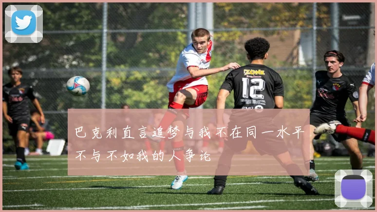 巴克利直言追梦与我不在同一水平不与不如我的人争论